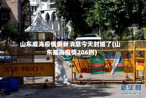 山东威海疫情最新消息今天封城了(山东威海疫情206例)