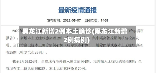 黑龙江新增2例本土确诊(黑龙江新增2例病例)