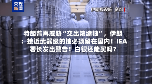 特朗普再威胁“交出浓缩铀”，伊朗：接近武器级的铀必须留在国内！IEA署长发出警告！白银还能买吗？-第2张图片