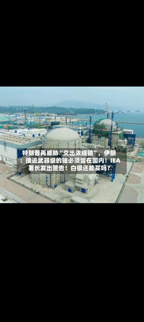 特朗普再威胁“交出浓缩铀”	，伊朗：接近武器级的铀必须留在国内！IEA署长发出警告！白银还能买吗？-第3张图片