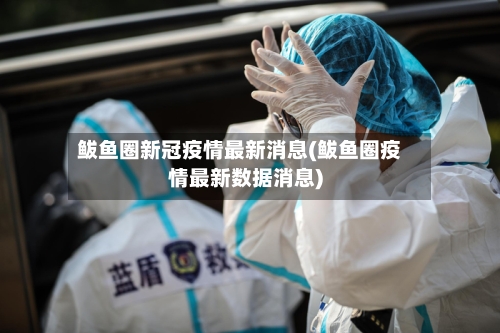 鲅鱼圈新冠疫情最新消息(鲅鱼圈疫情最新数据消息)