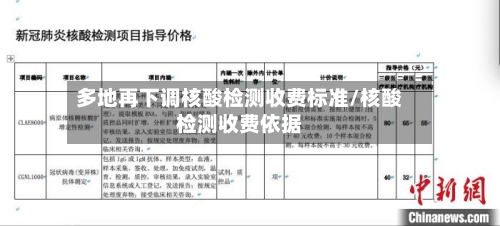 多地再下调核酸检测收费标准/核酸检测收费依据