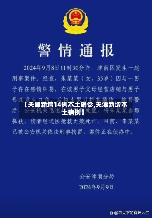 【天津新增14例本土确诊,天津新增本土病例】-第2张图片