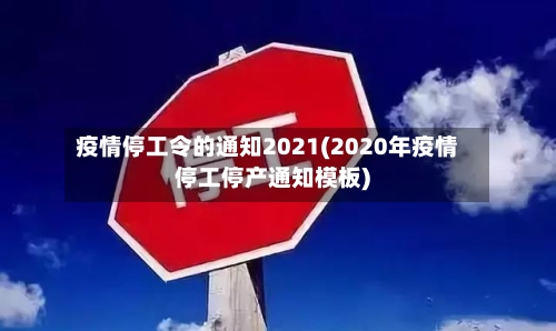 疫情停工令的通知2021(2020年疫情停工停产通知模板)