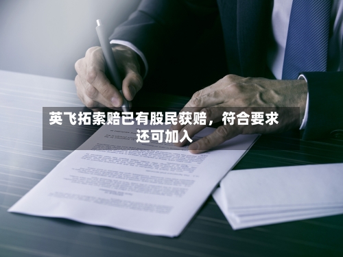 英飞拓索赔已有股民获赔，符合要求还可加入-第2张图片