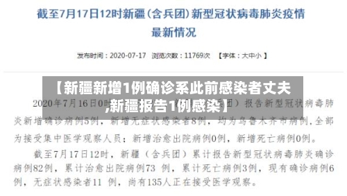 【新疆新增1例确诊系此前感染者丈夫,新疆报告1例感染】