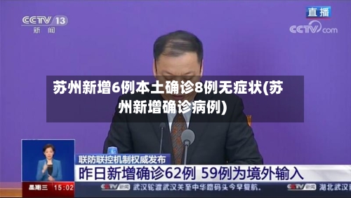 苏州新增6例本土确诊8例无症状(苏州新增确诊病例)-第3张图片