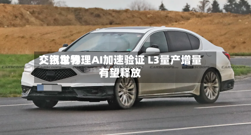 交银世界
:汽车物理AI加速验证 L3量产增量有望释放-第2张图片