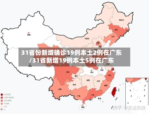 31省份新增确诊19例本土2例在广东/31省新增19例本土5例在广东