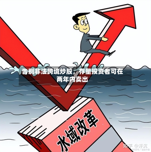 告别非法跨境炒股，存量投资者可在两年内卖出-第2张图片