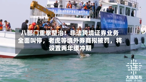 八部门重拳整治！非法跨境证券业务全面叫停	，老虎等境外券商拟被罚，将设置两年缓冲期-第2张图片