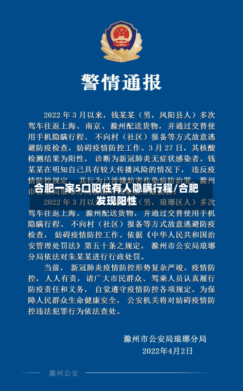 合肥一家5口阳性有人隐瞒行程/合肥发现阳性