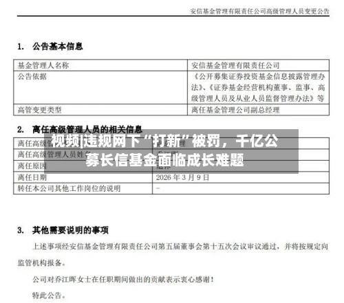 视频|违规网下“打新”被罚，千亿公募长信基金面临成长难题