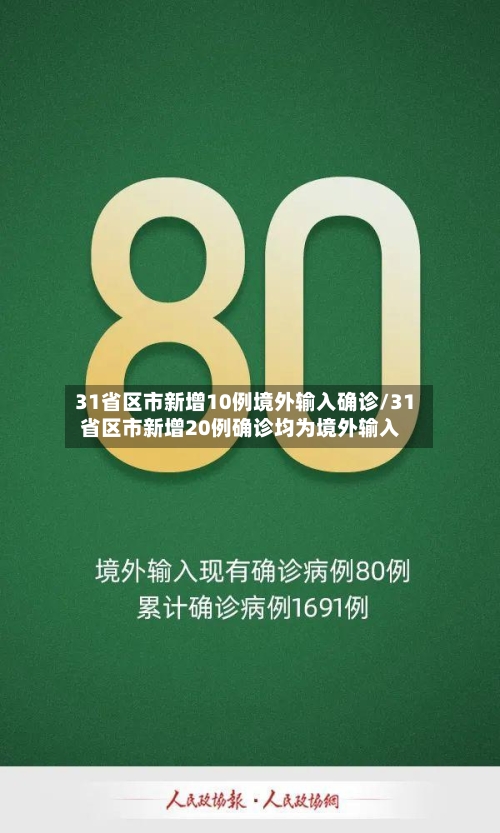31省区市新增10例境外输入确诊/31省区市新增20例确诊均为境外输入