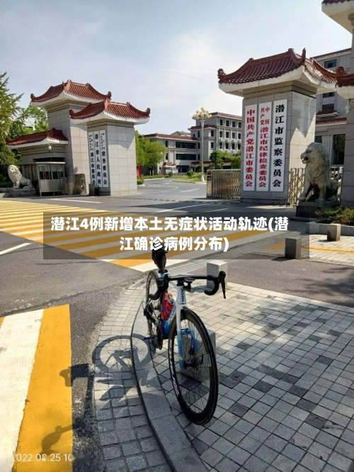 潜江4例新增本土无症状活动轨迹(潜江确诊病例分布)