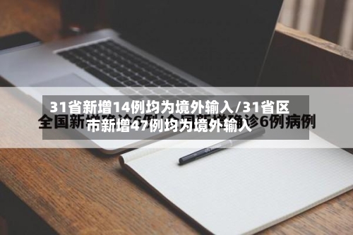 31省新增14例均为境外输入/31省区市新增47例均为境外输入-第2张图片
