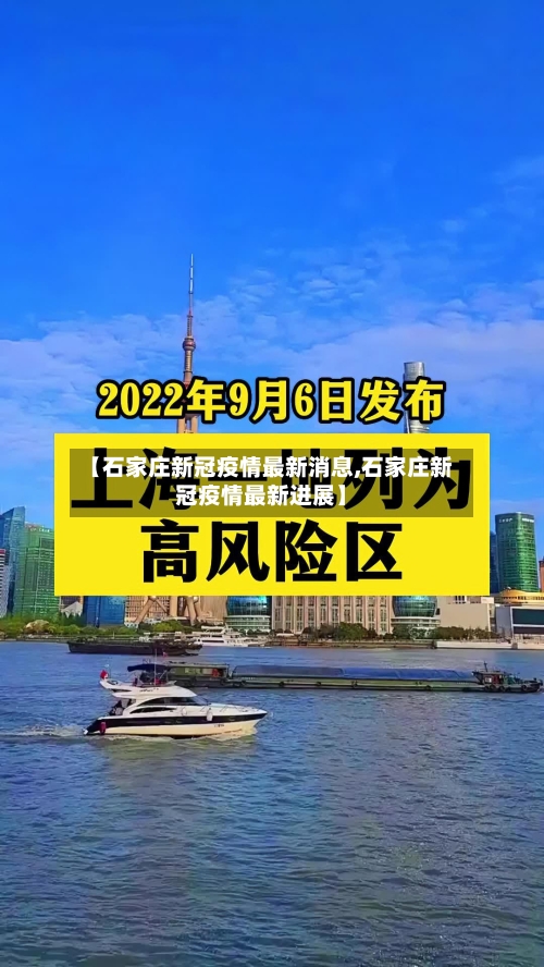 【石家庄新冠疫情最新消息,石家庄新冠疫情最新进展】