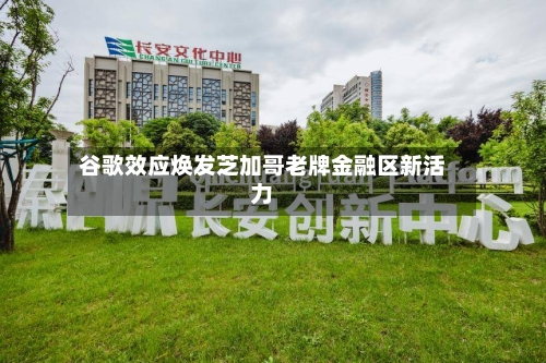 谷歌效应焕发芝加哥老牌金融区新活力