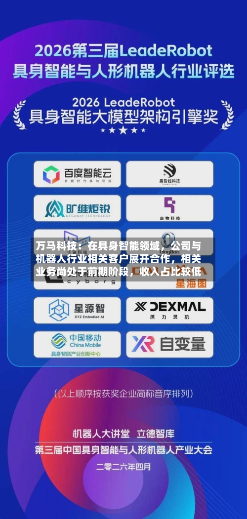 万马科技：在具身智能领域，公司与机器人行业相关客户展开合作	，相关业务尚处于前期阶段，收入占比较低-第3张图片
