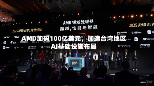 AMD加码100亿美元，加速台湾地区AI基础设施布局-第3张图片