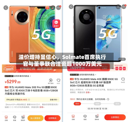 溢价增持显信心，Solmate首席执行官与董事联合注资超1000万美元
