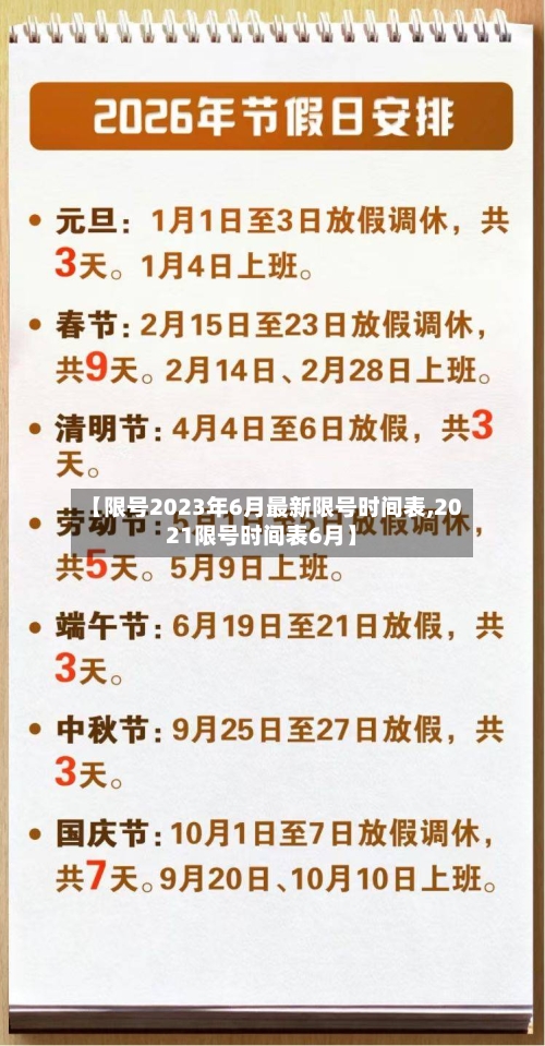 【限号2023年6月最新限号时间表,2021限号时间表6月】-第2张图片