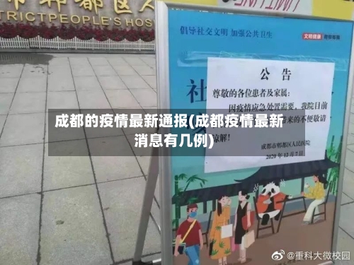 成都的疫情最新通报(成都疫情最新消息有几例)