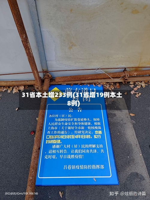 31省本土增233例(31省增19例本土8例)-第3张图片