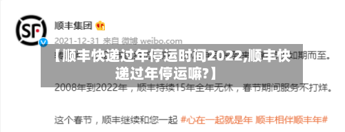 【顺丰快递过年停运时间2022,顺丰快递过年停运嘛?】