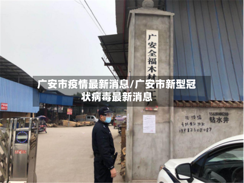 广安市疫情最新消息/广安市新型冠状病毒最新消息-第2张图片