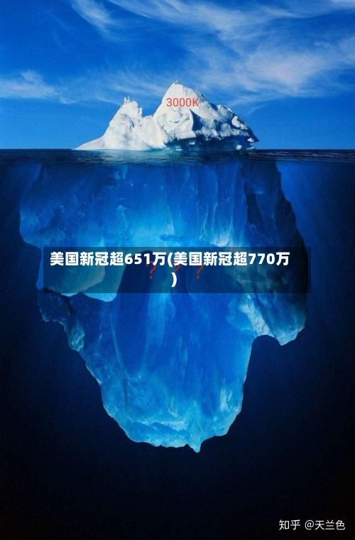 美国新冠超651万(美国新冠超770万)
