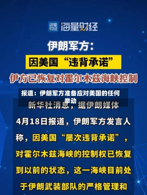 报道：伊朗军方准备应对美国的任何举动