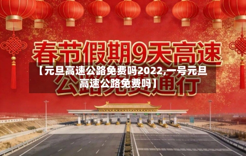【元旦高速公路免费吗2022,一号元旦高速公路免费吗】-第2张图片