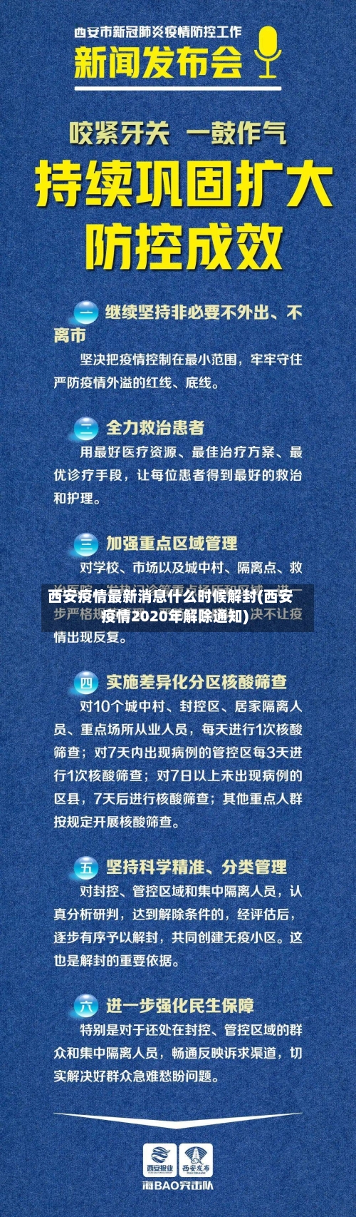 西安疫情最新消息什么时候解封(西安疫情2020年解除通知)-第2张图片