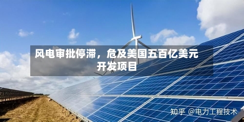 风电审批停滞，危及美国五百亿美元开发项目-第2张图片
