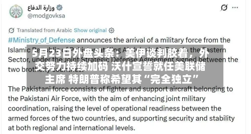 5月23日外盘头条：美伊谈判胶着，外交努力持续加码 沃什宣誓就任美联储主席 特朗普称希望其“完全独立”-第2张图片