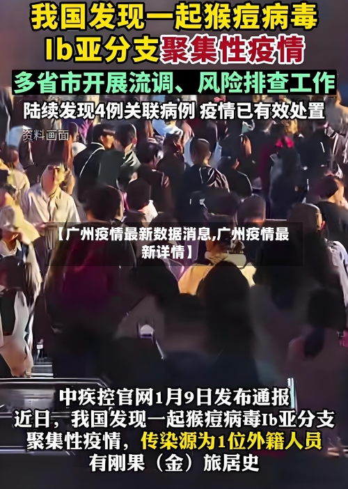 【广州疫情最新数据消息,广州疫情最新详情】