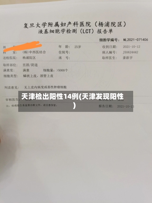 天津检出阳性14例(天津发现阳性)