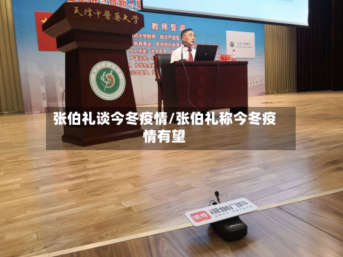 张伯礼谈今冬疫情/张伯礼称今冬疫情有望-第2张图片