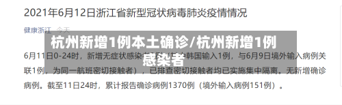 杭州新增1例本土确诊/杭州新增1例感染者