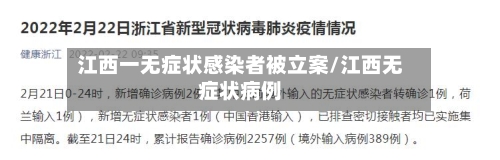江西一无症状感染者被立案/江西无症状病例