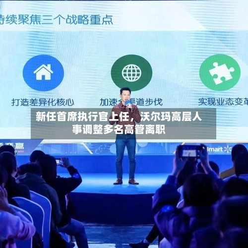 新任首席执行官上任，沃尔玛高层人事调整多名高管离职-第2张图片