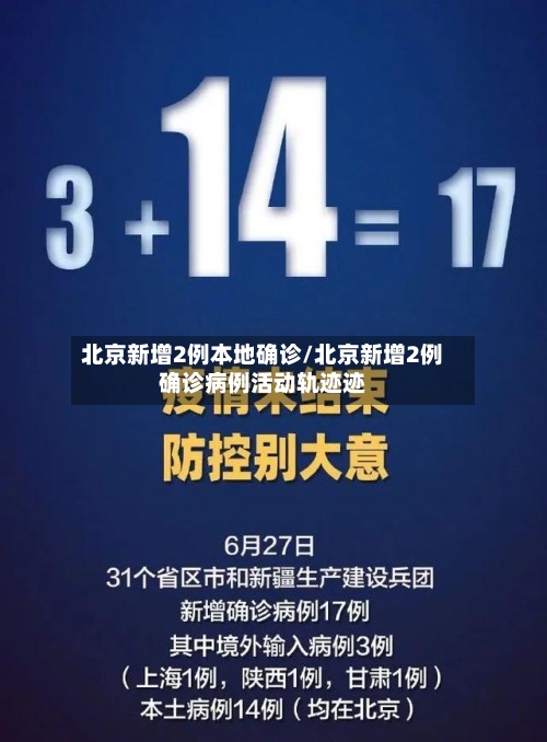 北京新增2例本地确诊/北京新增2例确诊病例活动轨迹迹-第3张图片