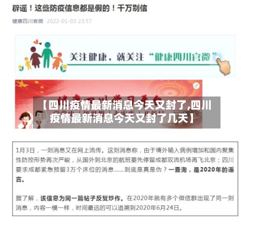 【四川疫情最新消息今天又封了,四川疫情最新消息今天又封了几天】