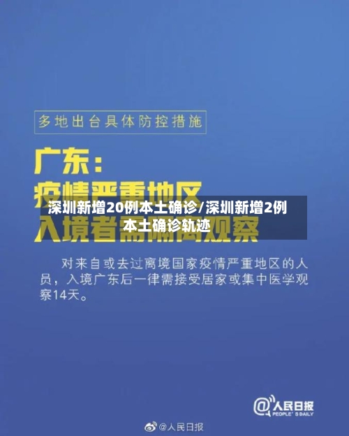 深圳新增20例本土确诊/深圳新增2例本土确诊轨迹-第2张图片