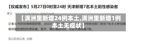 【满洲里新增24例本土,满洲里新增1例本土无症状】-第3张图片