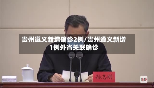 贵州遵义新增确诊2例/贵州遵义新增1例外省关联确诊-第3张图片
