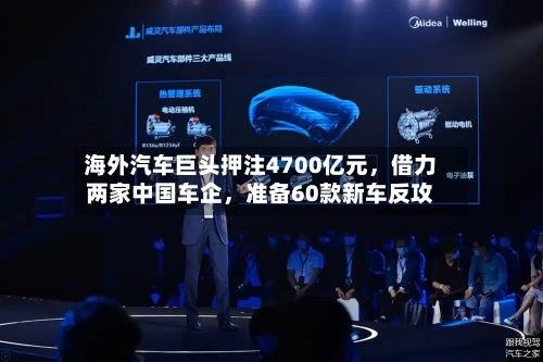 海外汽车巨头押注4700亿元，借力两家中国车企，准备60款新车反攻-第2张图片