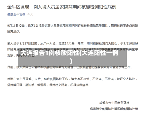 大连报告1例核酸阳性(大连阳性一例)
