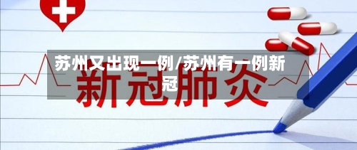 苏州又出现一例/苏州有一例新冠